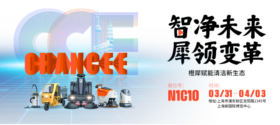 橙犀科技閃耀CCE國(guó)際清潔展 雙旗艦新品